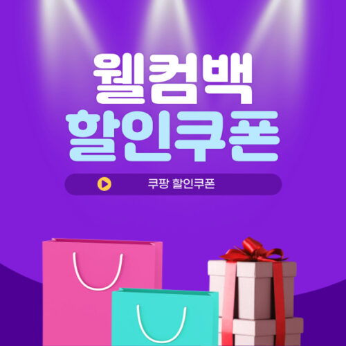 쿠팡 웰컴백 할인쿠폰