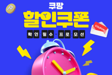 쿠팡 할인쿠폰 9월 | 웰컴백, 첫구매, 와우 가입, 쿠팡이츠 혜택 총정리