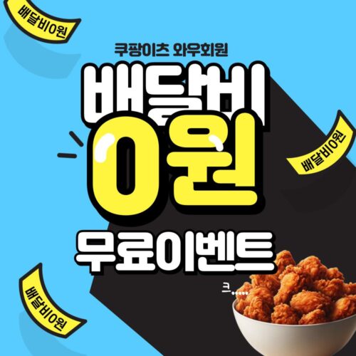 와우회원 배달비 할인