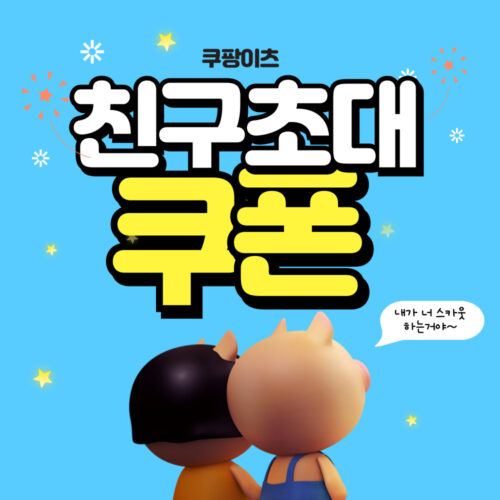 쿠팡이츠 친구초대 할인쿠폰