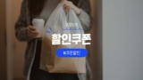 쿠팡이츠 쿠폰 및 시크릿 할인코드 혜택 정리 [2025년 9월]