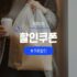 쿠팡 쿠페이 나중결제 신청과 한도, 할부 및 할인상품 정리