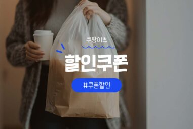 쿠팡이츠 쿠폰 및 시크릿 할인코드 혜택 정리 [2025년 10월]