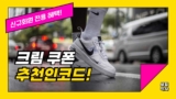 크림 추천인코드 [ 8JFKDWDM ]와 KREAM 할인쿠폰 2025년 9월