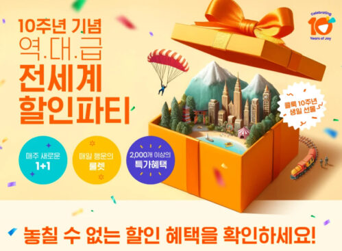 10주년 전세계 할인파티 프로모션