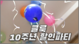 클룩 10주년 할인파티 쿠폰 전세계 50% 할인코드 프로모션