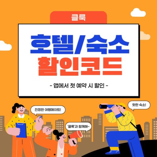 클룩 호텔 및 숙소 첫 예약 할인코드