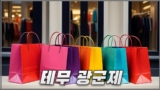 [테무] 광군제 11.11 할인 프로모션과 쿠폰 혜택 정리 2024년