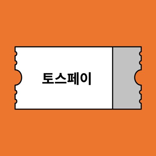 아고다 토스페이 결제할인