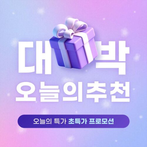 오늘의 추천 대박 할인 프로모션