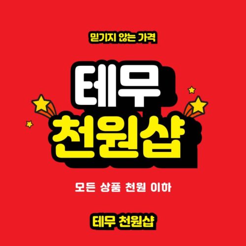 테무 천원샵 프로모션