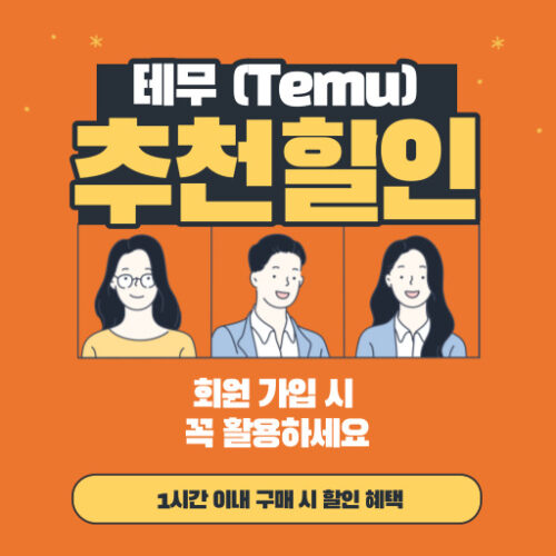 테무 추천인 코드 할인