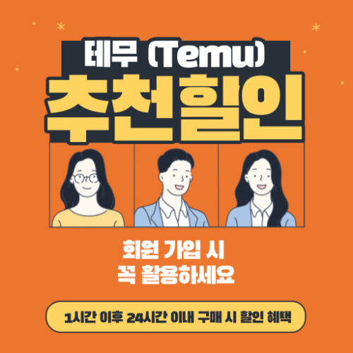 테무 추천인 코드 할인