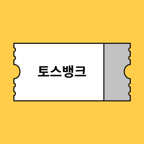토스뱅크 카드할인 할인코드