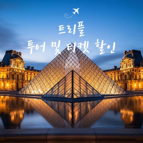 트리플 해외 투어 및 티켓 할인코드