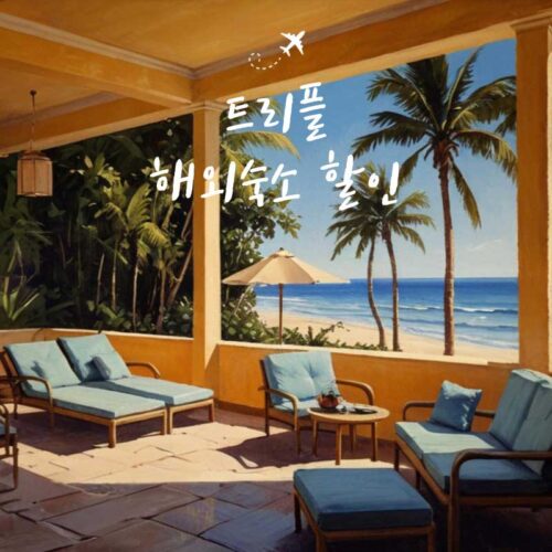 전 세계 인기 숙소 할인쿠폰