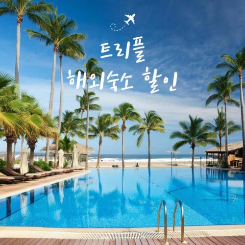 트리플 해외숙소 할인코드