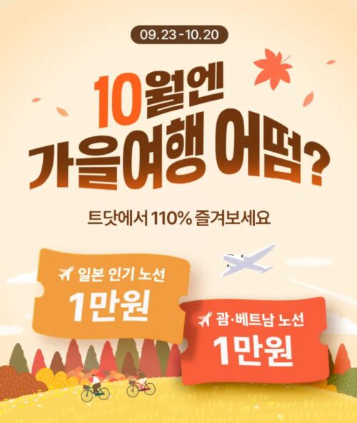 트립닷컴 10월 가을여행 어떰 프로모션