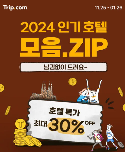 트립닷컴 남는여행 항공권 할인코드