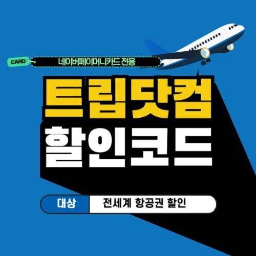 네이버페이 머니카드 항공권 할인코드