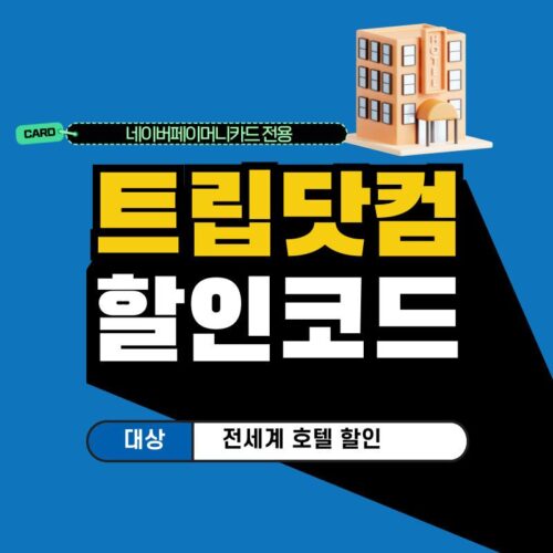 네이버페이 머니카드 호텔 할인코드