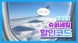 [트립닷컴] 라스트 썸머 슈퍼세일 호텔 및 항공권 할인코드 8월