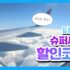 [호텔스닷컴] 추석연휴 국내여행 및 해외여행 호텔 할인 프로모션