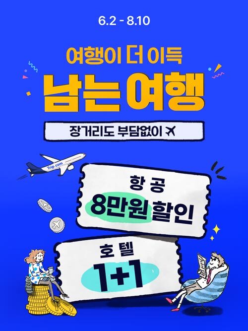 혜택 가득 여행페스타 남는여행 프로모션