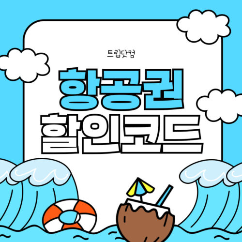 트립닷컴 항공권 할인코드 8월