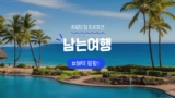 트립닷컴 혜택 가득 여행 페스타 남는여행 호텔 및 항공권 프로모션