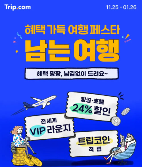 혜택 가득 여행페스타 남는여행 프로모션