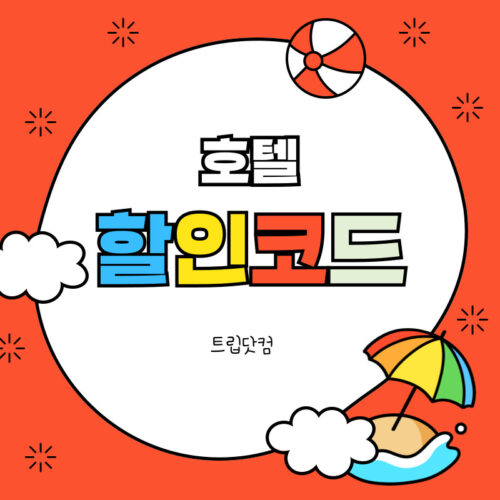 트립닷컴 호텔 할인코드 8월
