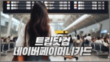 [트립닷컴]네이버페이 머니카드 호텔 및 항공권 할인코드 혜택