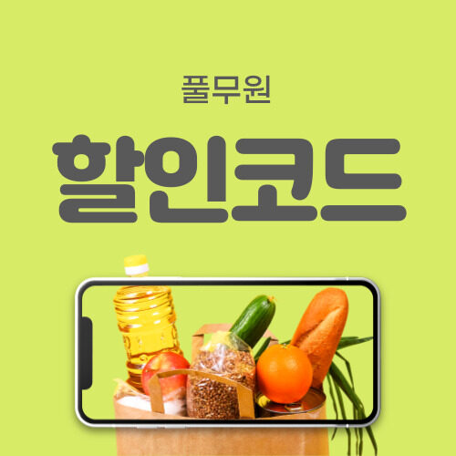 풀무원 할인코드 10월