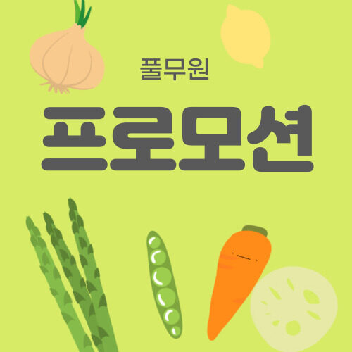 추석 선물세트 프로모션