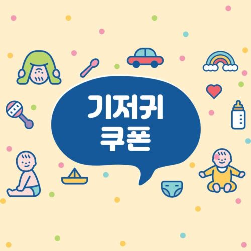첫 하기스데이 쿠폰