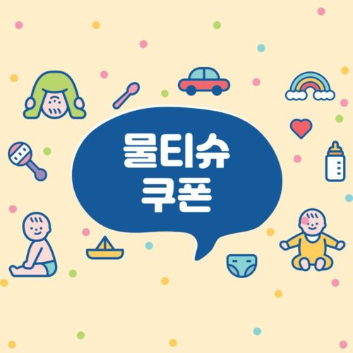 하기스 물티슈 쿠폰