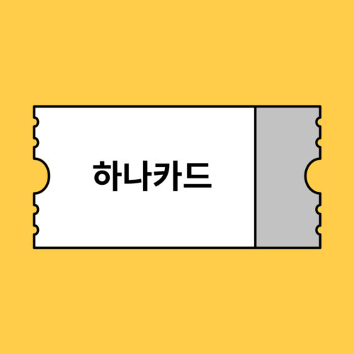 하나카드 카드할인 할인코드