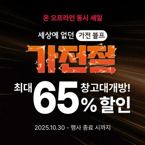 하이마트 가전절 프로모션