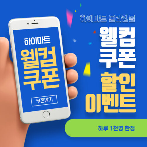 웰컴 장바구니 할인쿠폰