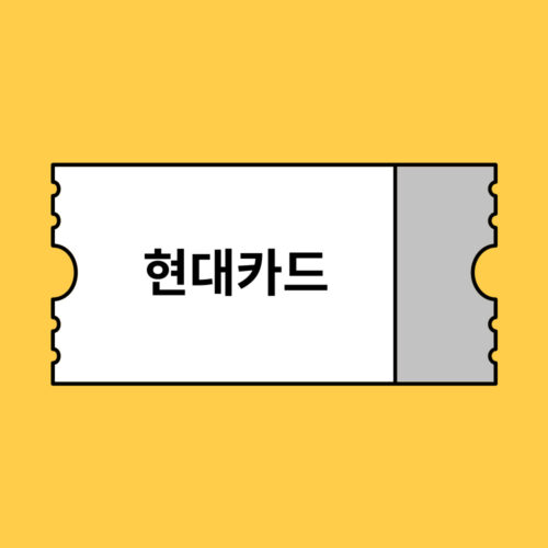 현대카드 카드할인 할인코드