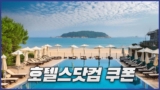 호텔스닷컴 9월 쿠폰 최대 5% 할인쿠폰 혜택 [2025년]