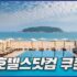 마이리얼트립 파트너 할인쿠폰 선착순 1천원 할인코드 [2025년 6월]