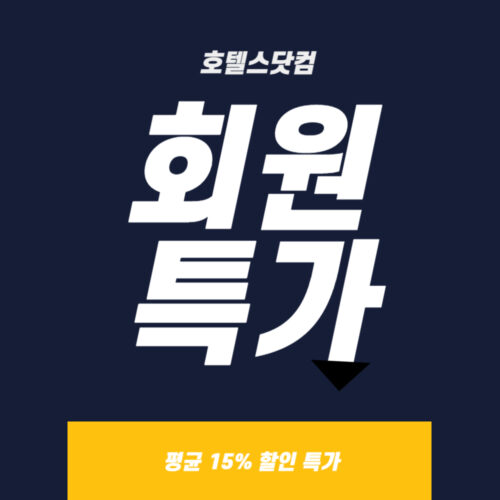 호텔스닷컴 리워드 회원 특가