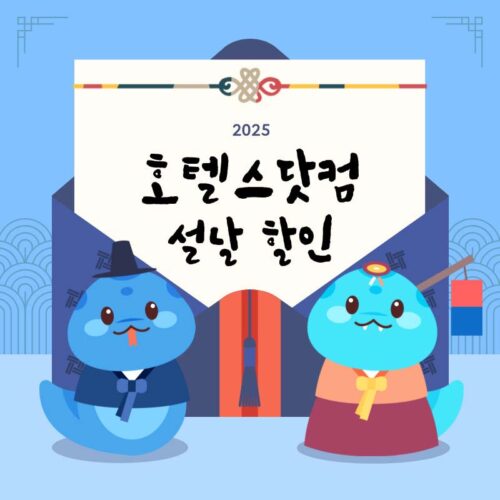 호텔스닷컴 설날 연휴 할인 프로모션
