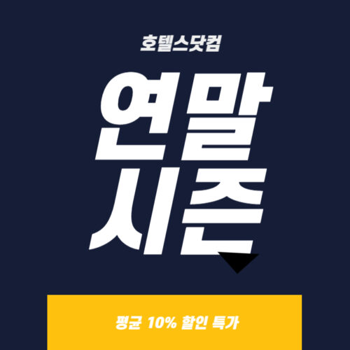 호텔스닷컴 연말 시즌 특가