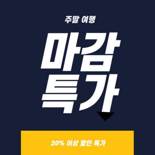 주말 여행 마감 특가