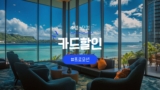 호텔스닷컴 카드할인 혜택 정리 [2025년 9월]