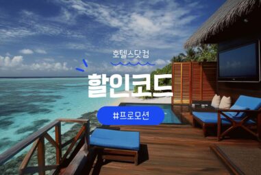 호텔스닷컴 할인쿠폰 및 할인코드 혜택 총정리 [2025년 9월]