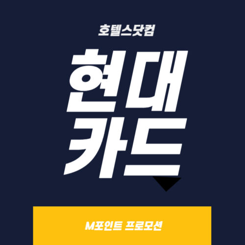호텔스닷컴 현대카드 M포인트 특가